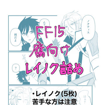 レイノク詰め