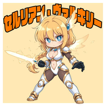 セルリアン・ヴァルキリー おまけイラスト
