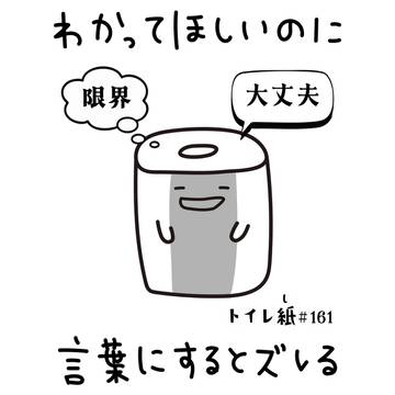 わかってほしいのに　言葉にするとズレる