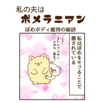 ぽめボディ維持の秘訣