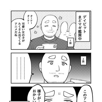 スペイン人夫、まどマギ3話前に異変を察知する