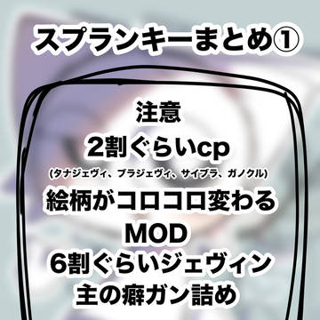 スプランキーまとめ①