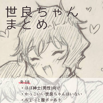 セラチャンまとめ
