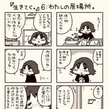 【生きてく。】6:わたしの居場所。