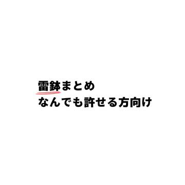 雷鉢まとめ