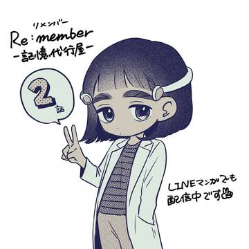 Re:member─記憶代行屋─2話