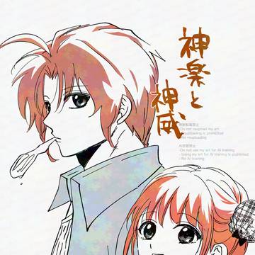 神楽と神威