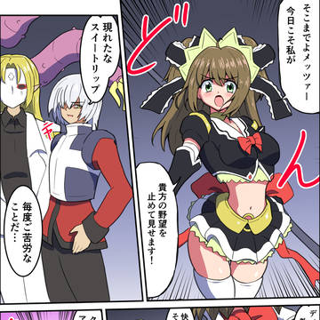 メッツァーに手も足も出ないスイートリップさんピンチ漫画