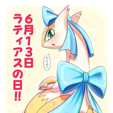 6月13日 ラティアスの日!!