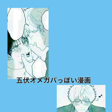オメガバっぽい五伏漫画