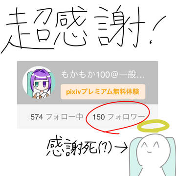 【超朗報】フォロワー150人になりました(あと連投すみません)