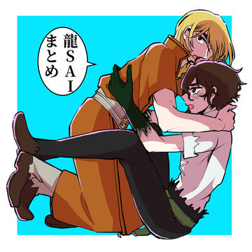 龍SAIまとめ