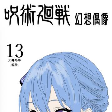 呪術廻戦　分岐世界『幻想偶像』　13話扉絵