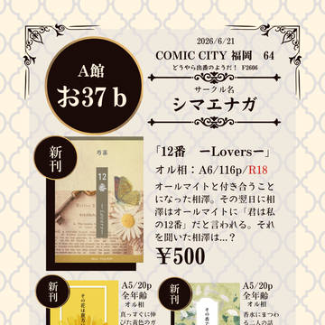 【2026/6/21　COMIC CITY 福岡64】　お品書き