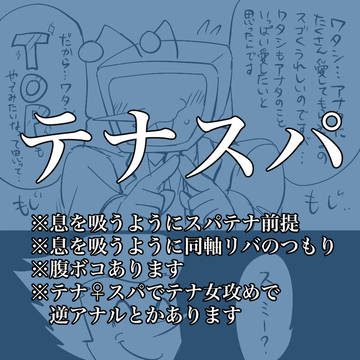 【R18】テナスパ