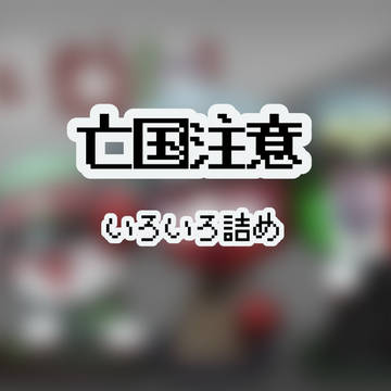 つめつめ