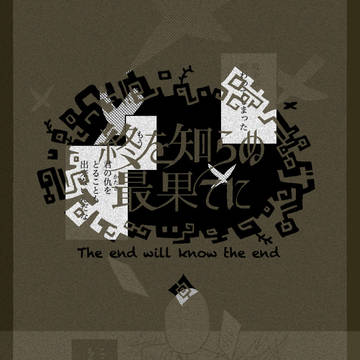 【最果て】待ってて【アフター】