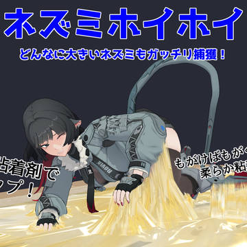 ネズミホイホイ