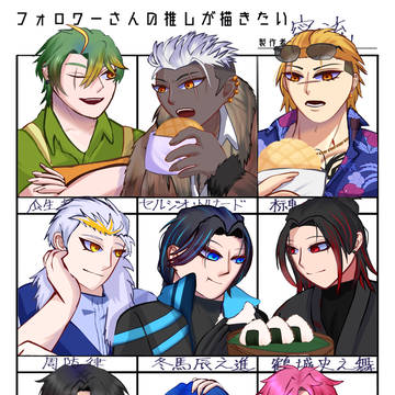 フォロワーさんの推しが描きたい2