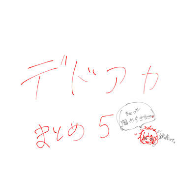 デドアカまとめ5
