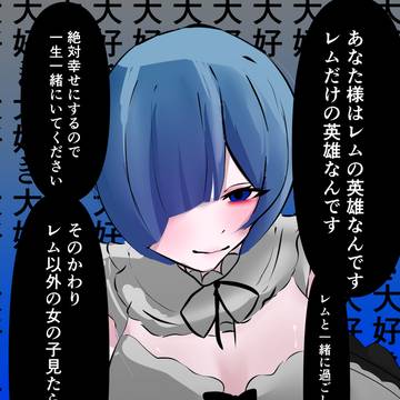 ヤンデレム