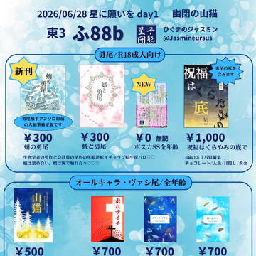 2026/06/28 星に願いをday1 幽閉の山猫 お品書き