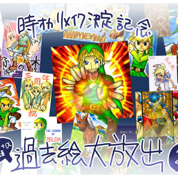 【ゼルダ】過去絵大放出-jpg編【祝リメイク】