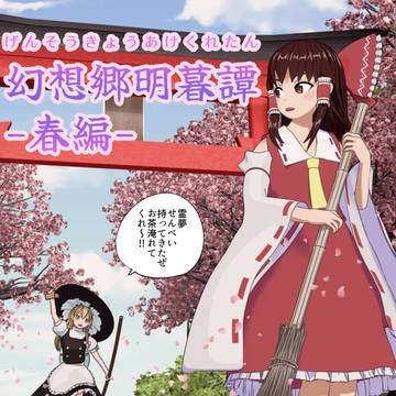 習作まんが 幻想郷明暮譚(げんそうきょうあけくれたん) -春編-