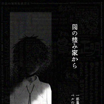 闇の棲み家から