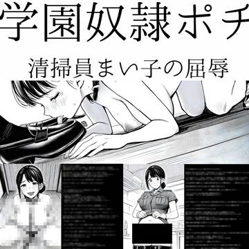 学園奴隷ポチ 清掃員まい子の屈辱：メンシプ不定期公開