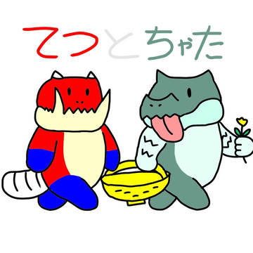 てつとちゃた