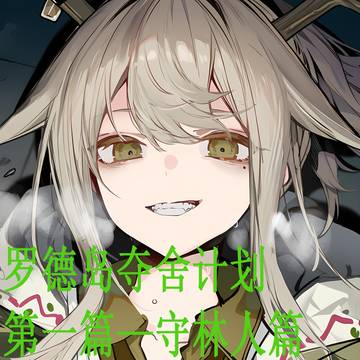 罗德岛夺舍计划,守林人篇