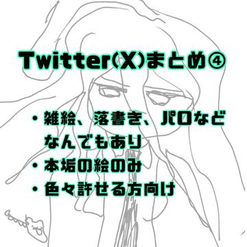 Twitterまとめ④