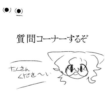 質問コーナーするぞ