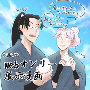 【2026.6/13,14】映画卒生webオンリー2展示漫画