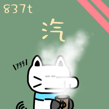 837t「汽」ゆげ