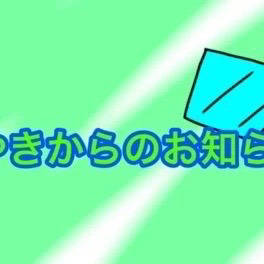 お知らせです