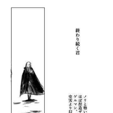 終わり続く君