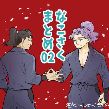 なこさくまとめ02