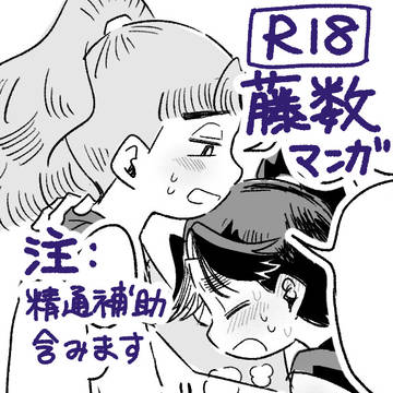 【R18】藤数漫画とイラスト