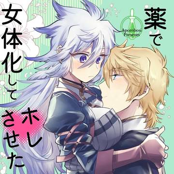 【カルホム】薬で女体化して惚れさせたわけですが【web再録】