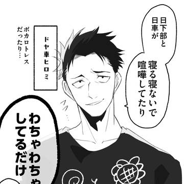 日車と日下部がわちゃる