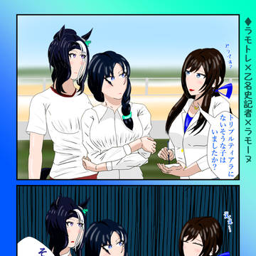 ラモトレ×乙名史記者×ラモーヌ