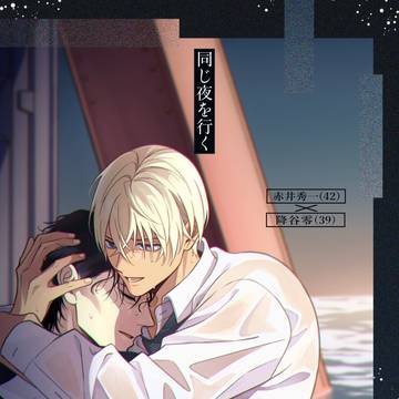 【6/28赤安新刊】同じ夜を行く【R18】