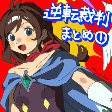 逆裁まとめ①