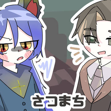 さつまち!!!!