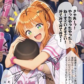 野球場で嬉しさの余り見知らぬ男の子に抱きついてしまう美咲ちゃん!