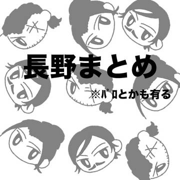長野まとめ