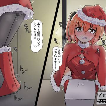 今更だけどクリスマスのバイトでお漏らししちゃいそうなヒナタちゃん