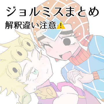 ジョルミスまとめ